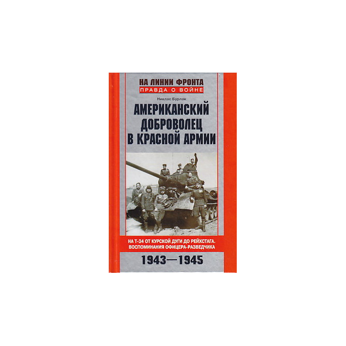 Американский доброволец в Красной Армии.