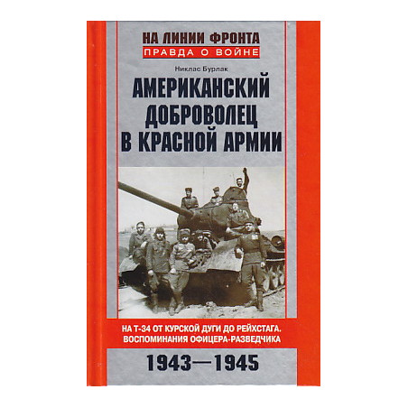 Американский доброволец в Красной Армии.