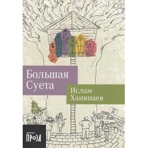 Большая Суета