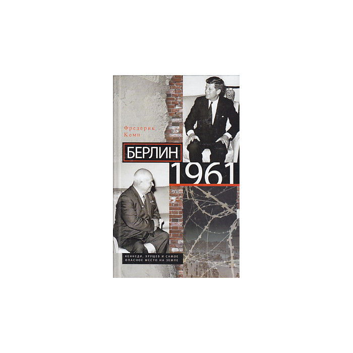 Берлин 1961. Кеннеди, Хрущев и самое опасное место на Земле