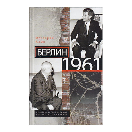 Берлин 1961. Кеннеди, Хрущев и самое опасное место на Земле