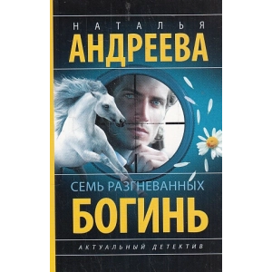 Семь разгневанных богинь