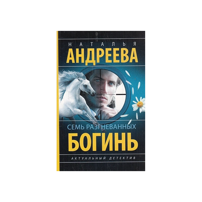 Семь разгневанных богинь