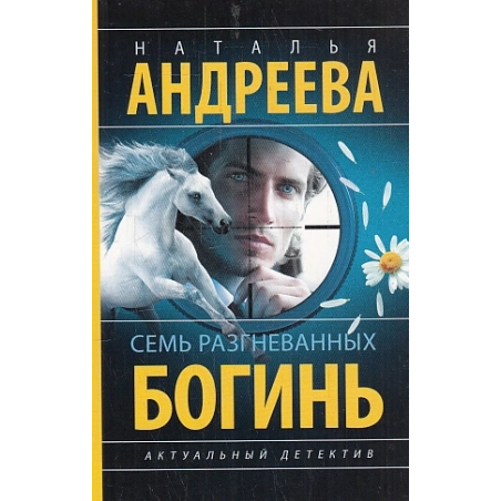 Семь разгневанных богинь