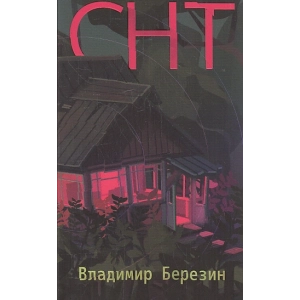 СНТ