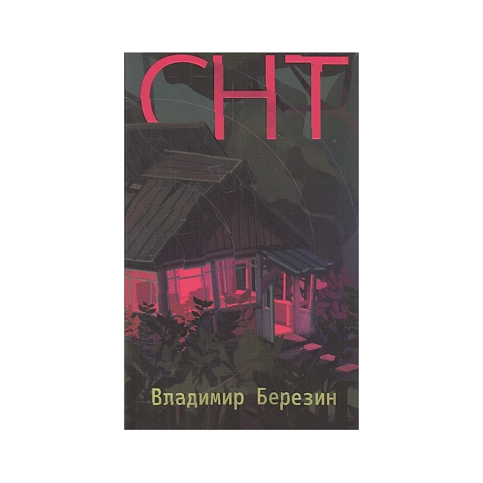 СНТ