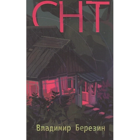 СНТ