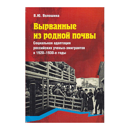 Вырванные из родной почвы