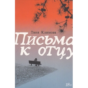 Письма к отцу