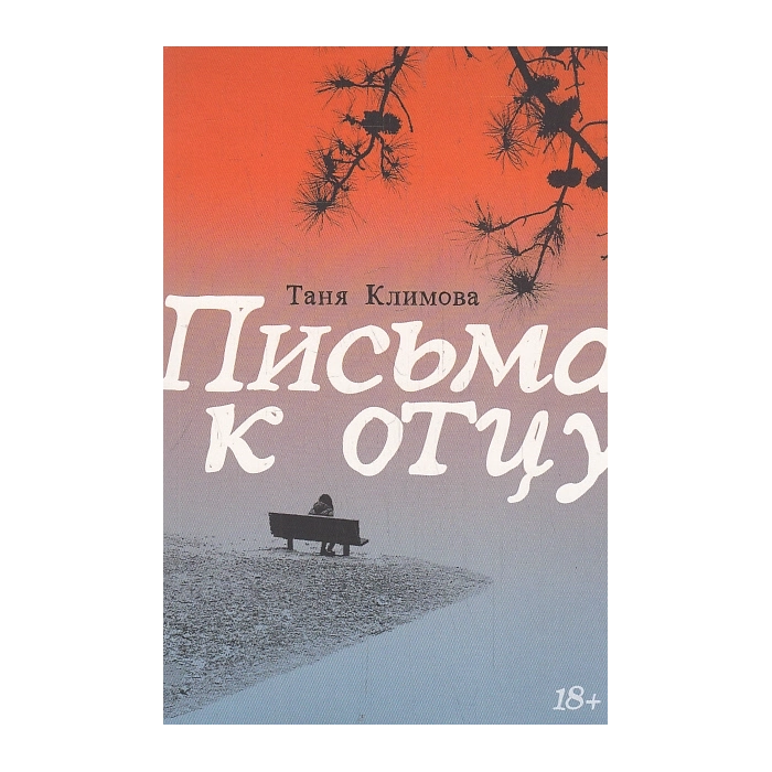 Письма к отцу