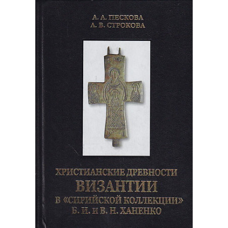 Христианские древности Византии в "сирийской коллекции" Б. И. и В. Н. Ханенко