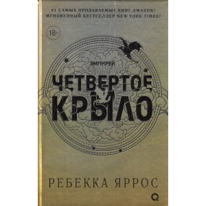 Четвертое крыло. Подарочное издание