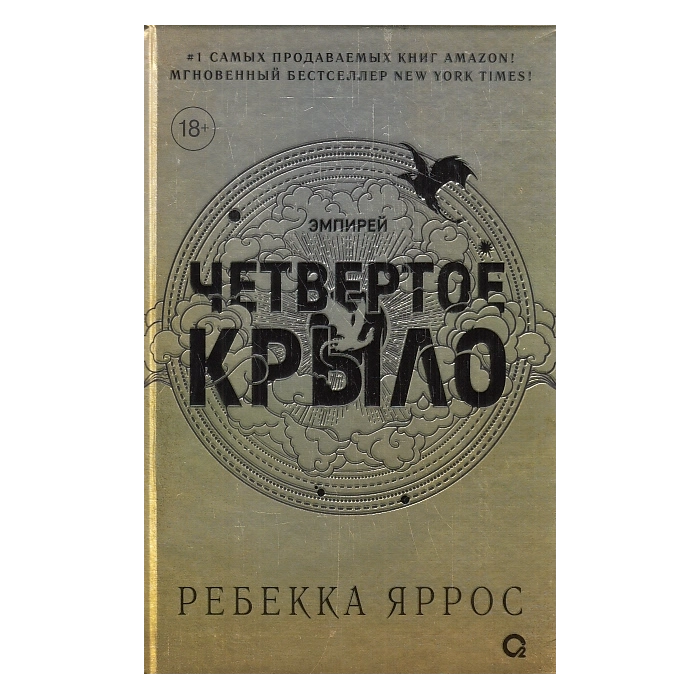 Четвертое крыло. Подарочное издание