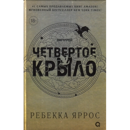 Четвертое крыло. Подарочное издание