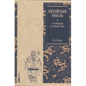 Китайская мысль. От Конфуция до повара Дина