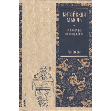 Китайская мысль. От Конфуция до повара Дина