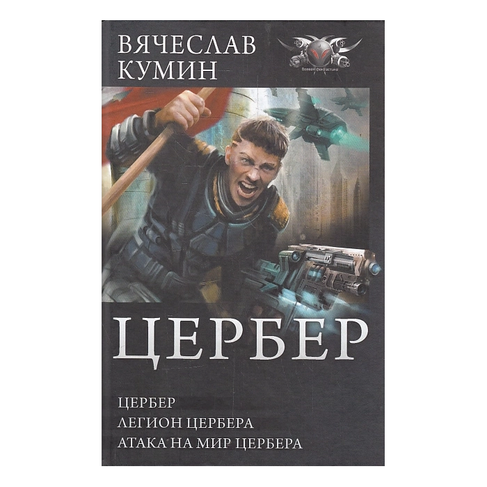 Цербeр