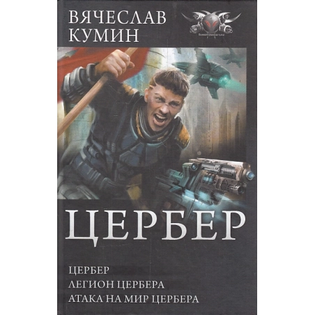 Цербeр