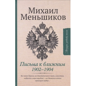 Письма к ближним. Избранное 1902-1904