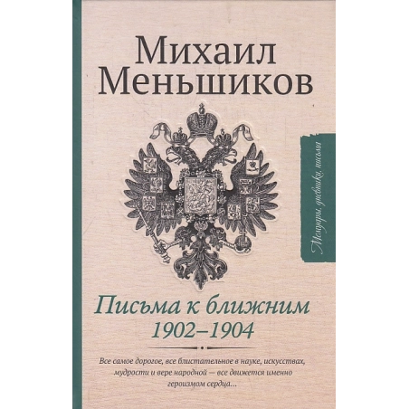 Письма к ближним. Избранное 1902-1904