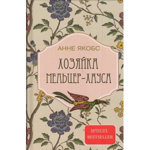 Хозяйка Мельцер-хауса