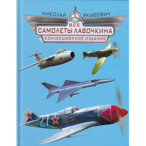Все самолеты Лавочкина