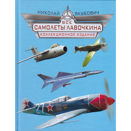 Все самолеты Лавочкина
