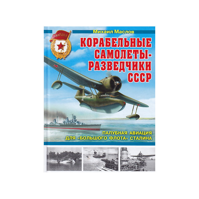 Корабельные самолеты-разведчики СССР. Палубная авиация для "Большого флота" Сталина