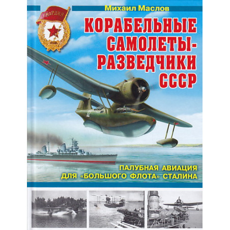 Корабельные самолеты-разведчики СССР. Палубная авиация для "Большого флота" Сталина