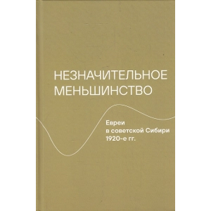 Незначительное меньшинство. Евреи в советской Сибири, 1920-е гг..