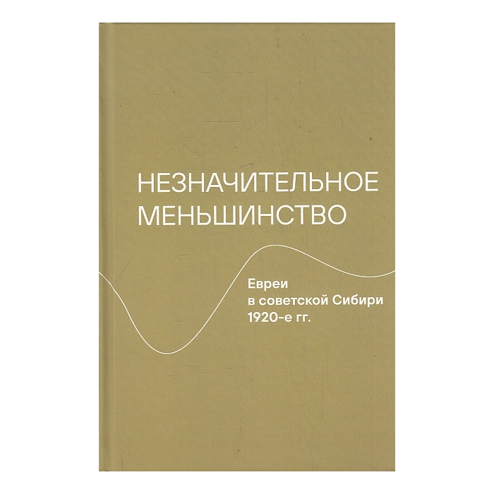 Незначительное меньшинство. Евреи в советской Сибири, 1920-е гг..