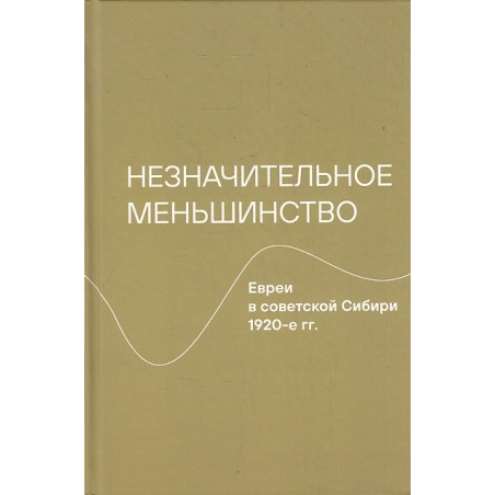 Незначительное меньшинство. Евреи в советской Сибири, 1920-е гг..