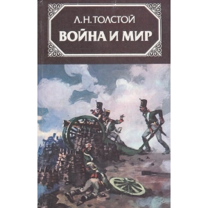 Война и мир. В 4-х томах