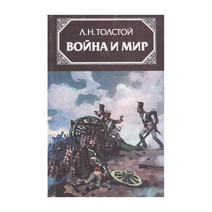 Война и мир. В 4-х томах