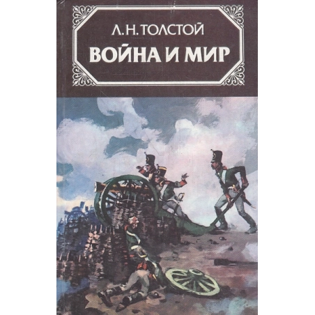 Война и мир. В 4-х томах