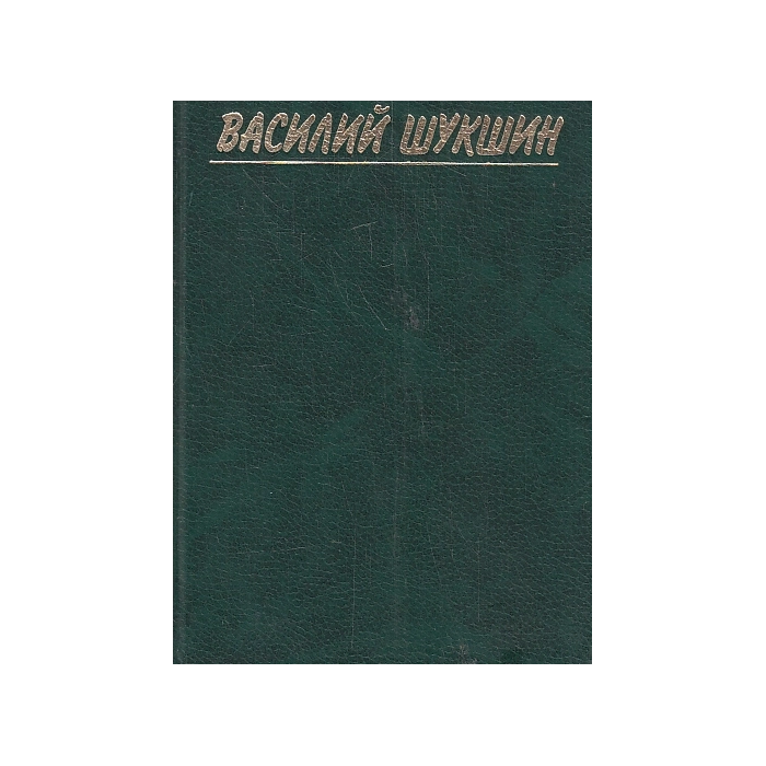 Собрание сочинений. В 3-хтомах