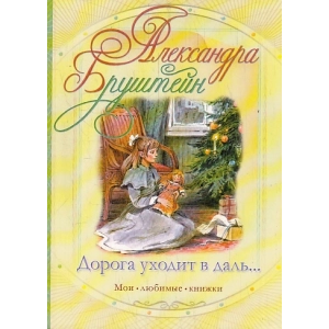 Дорога уходит в даль