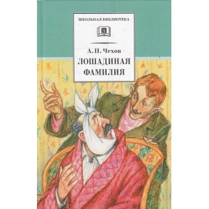 Лошадиная фамилия. Рассказы и водевили