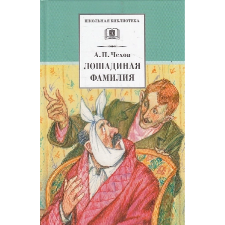 Лошадиная фамилия. Рассказы и водевили