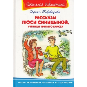 Рассказы Люси Синицыной, ученицы третьего класса