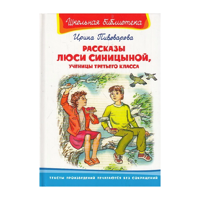 Рассказы Люси Синицыной, ученицы третьего класса