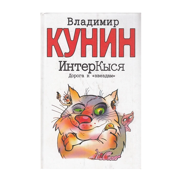 ИнтерКыся. Дорога к "звездам"