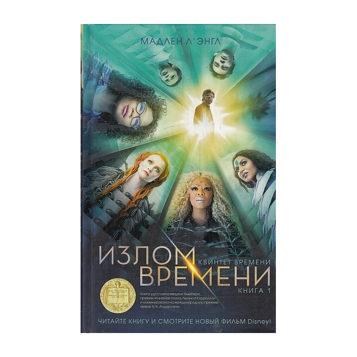 Излом времени. Квинтет времени