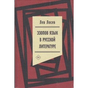 Эзопов язык в русской литературе