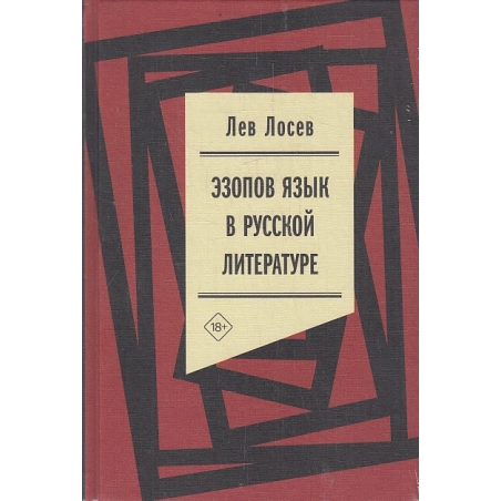 Эзопов язык в русской литературе