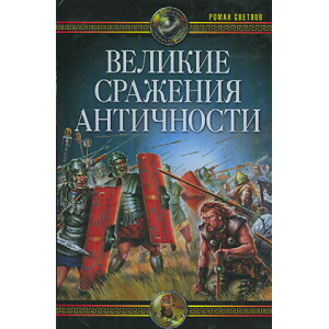 Великие сражения античности
