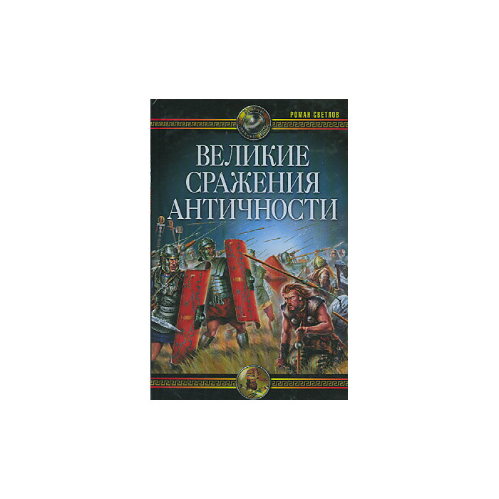 Великие сражения античности