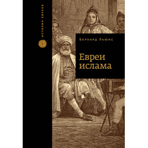 Евреи ислама