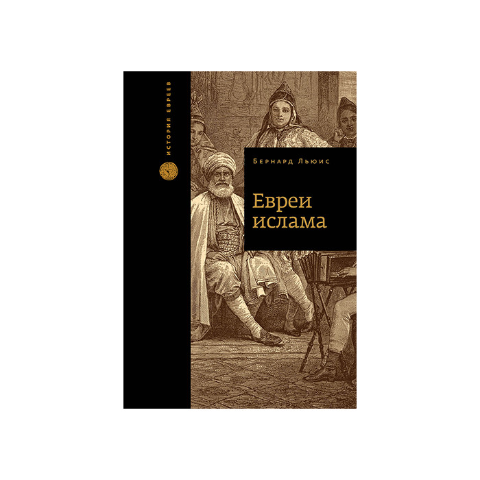 Евреи ислама