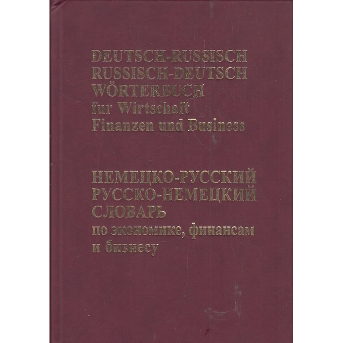 Немецко-русский русско-немецкий словарь по экономике, финансам и бизнесу